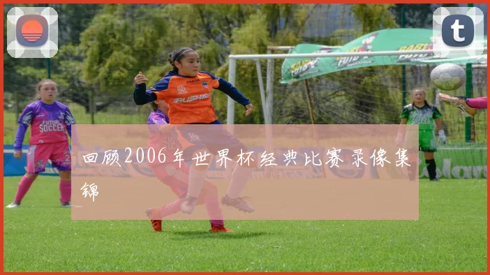 回顾2006年世界杯经典比赛录像集锦
