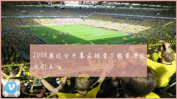 2008奥运会开幕式超清下载资源发布引关注