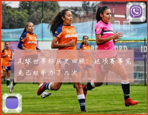 足球世界杯历史回顾：这项赛事究竟已经举办了几次