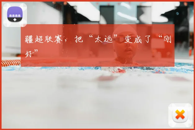 疆超联赛，把“太远”变成了“刚好”