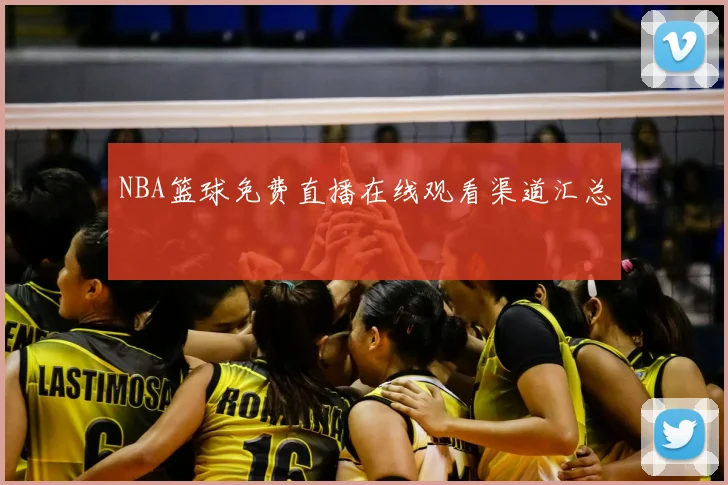 NBA篮球免费直播在线观看渠道汇总