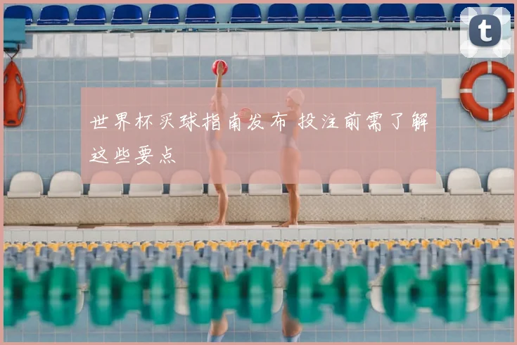 世界杯买球指南发布 投注前需了解这些要点