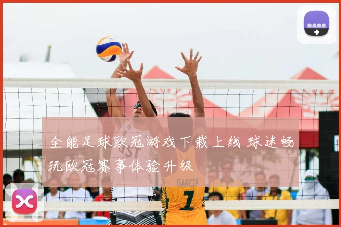 全能足球欧冠游戏下载上线 球迷畅玩欧冠赛事体验升级