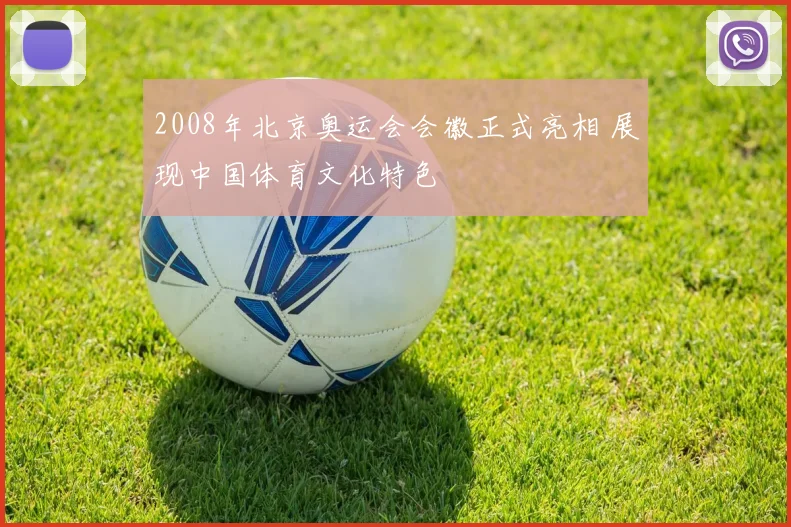 2008年北京奥运会会徽正式亮相 展现中国体育文化特色
