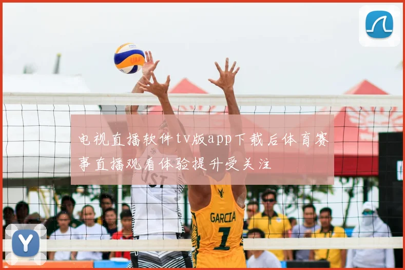 电视直播软件tv版app下载后体育赛事直播观看体验提升受关注