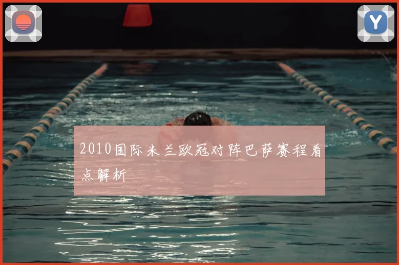 2010国际米兰欧冠对阵巴萨赛程看点解析