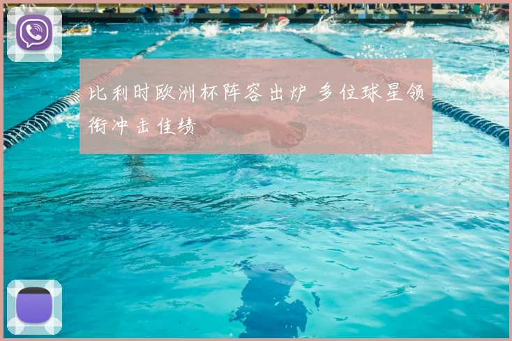 比利时欧洲杯阵容出炉 多位球星领衔冲击佳绩