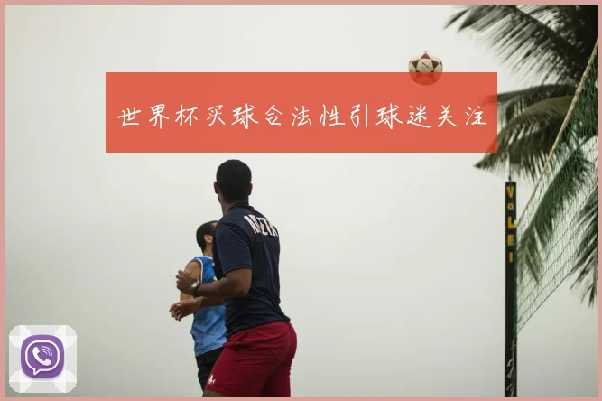 世界杯买球合法性引球迷关注