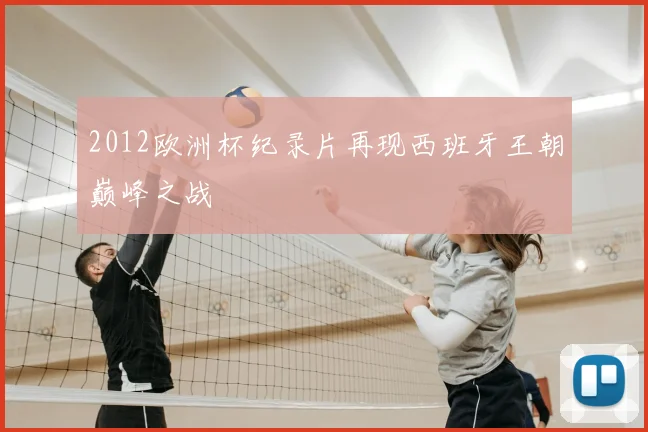 2012欧洲杯纪录片再现西班牙王朝巅峰之战