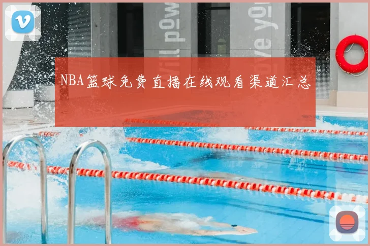 NBA篮球免费直播在线观看渠道汇总