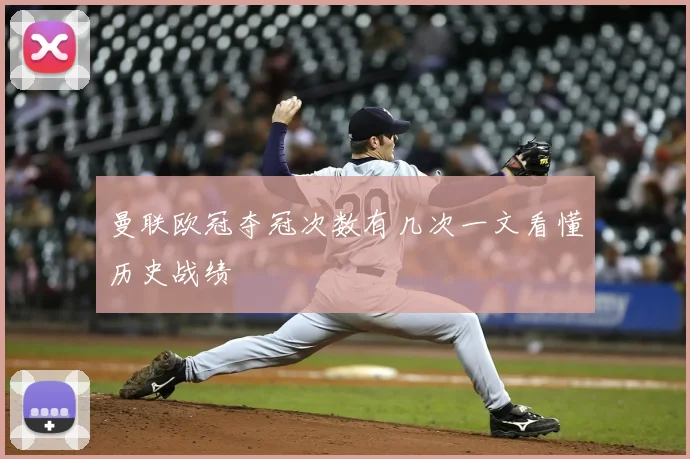 曼联欧冠夺冠次数有几次一文看懂历史战绩
