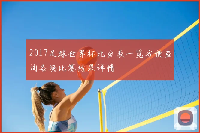 2017足球世界杯比分表一览方便查询各场比赛结果详情