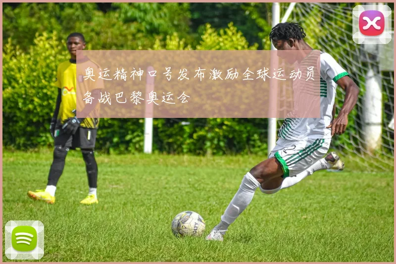 奥运精神口号发布激励全球运动员备战巴黎奥运会