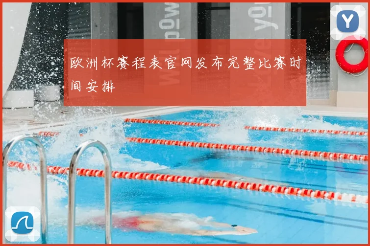 欧洲杯赛程表官网发布完整比赛时间安排