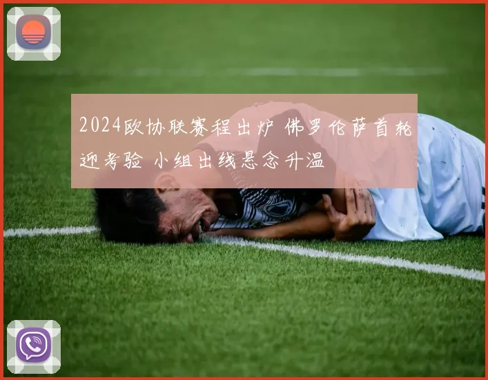 2024欧协联赛程出炉 佛罗伦萨首轮迎考验 小组出线悬念升温