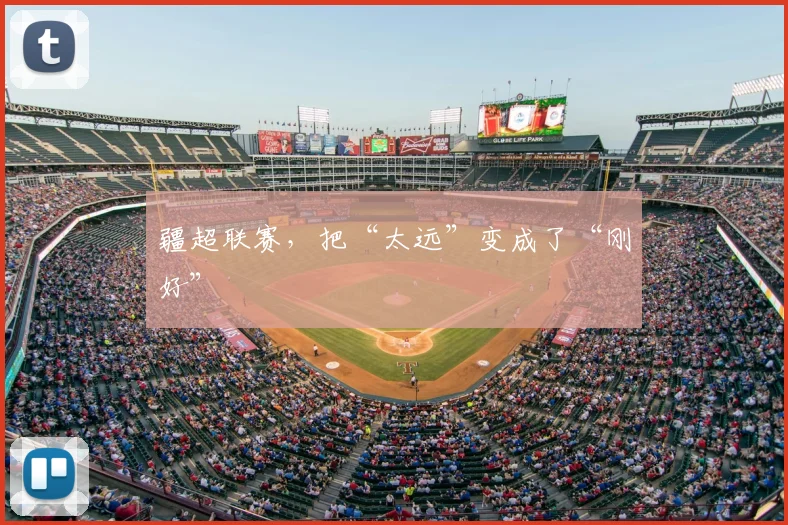 疆超联赛，把“太远”变成了“刚好”