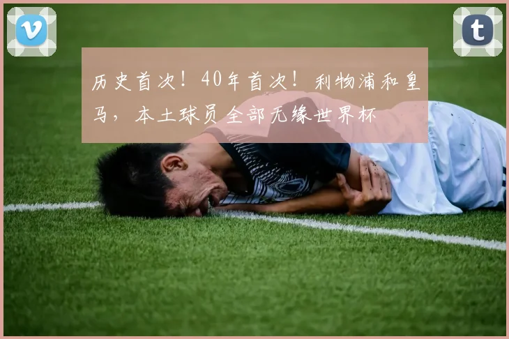 历史首次!40年首次!利物浦和皇马,本土球员全部无缘世界杯