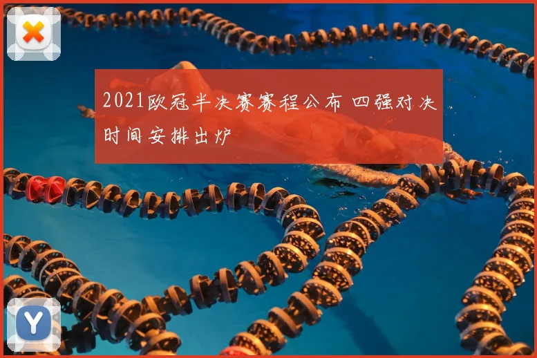 2021欧冠半决赛赛程公布 四强对决时间安排出炉