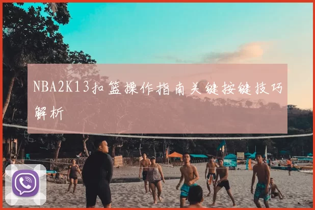 NBA2K13扣篮操作指南关键按键技巧解析