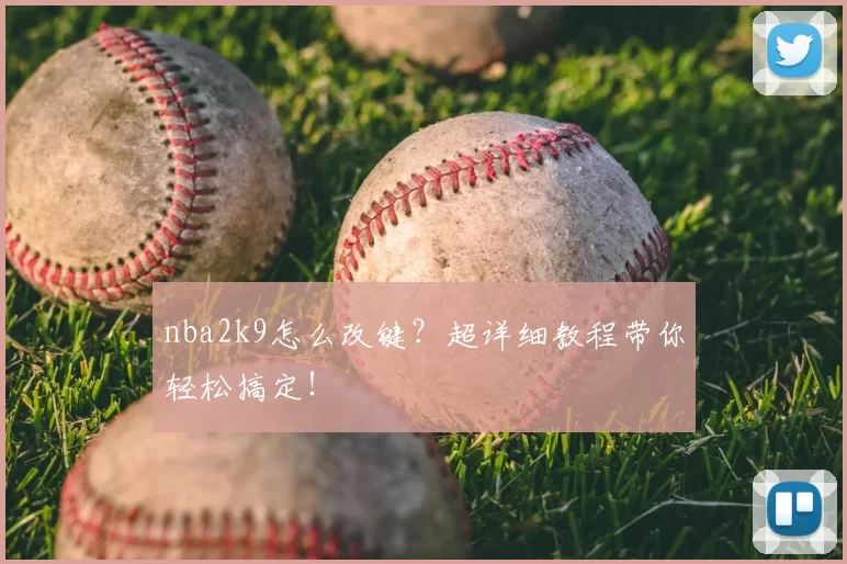 nba2k9怎么改键?超详细教程带你轻松搞定!