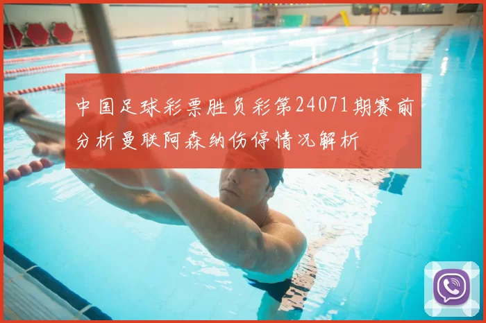 中国足球彩票胜负彩第24071期赛前分析曼联阿森纳伤停情况解析