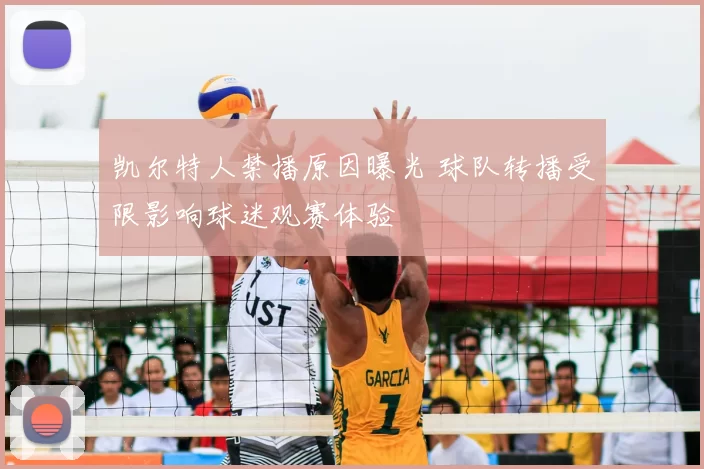 凯尔特人禁播原因曝光 球队转播受限影响球迷观赛体验