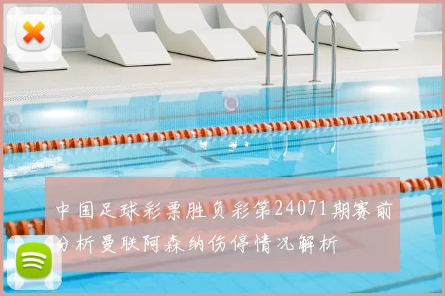 中国足球彩票胜负彩第24071期赛前分析曼联阿森纳伤停情况解析