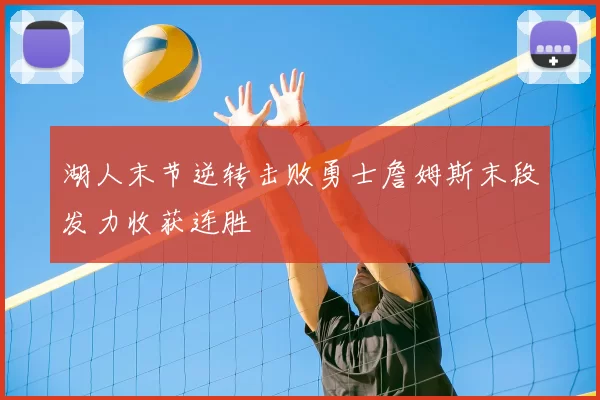 湖人末节逆转击败勇士詹姆斯末段发力收获连胜