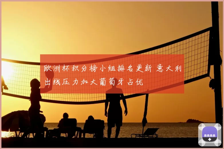 欧洲杯积分榜小组排名更新 意大利出线压力加大葡萄牙占优