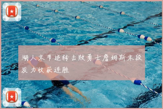 湖人末节逆转击败勇士詹姆斯末段发力收获连胜