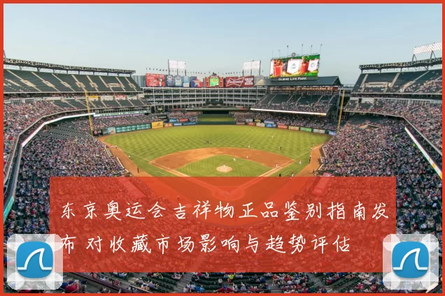 东京奥运会吉祥物正品鉴别指南发布 对收藏市场影响与趋势评估