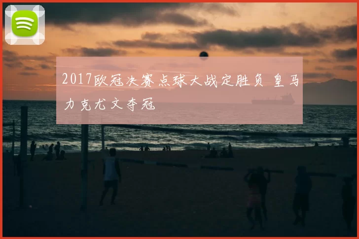 2017欧冠决赛点球大战定胜负 皇马力克尤文夺冠