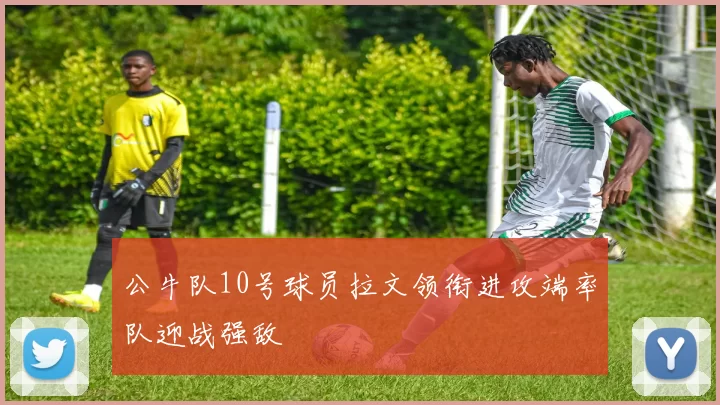 公牛队10号球员拉文领衔进攻端率队迎战强敌