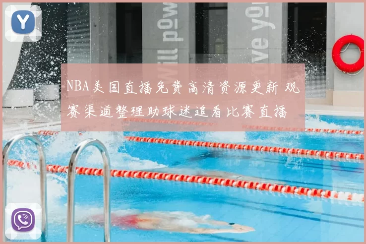 NBA美国直播免费高清资源更新 观赛渠道整理助球迷追看比赛直播