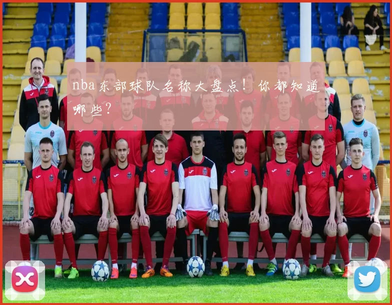 nba东部球队名称大盘点！你都知道哪些？