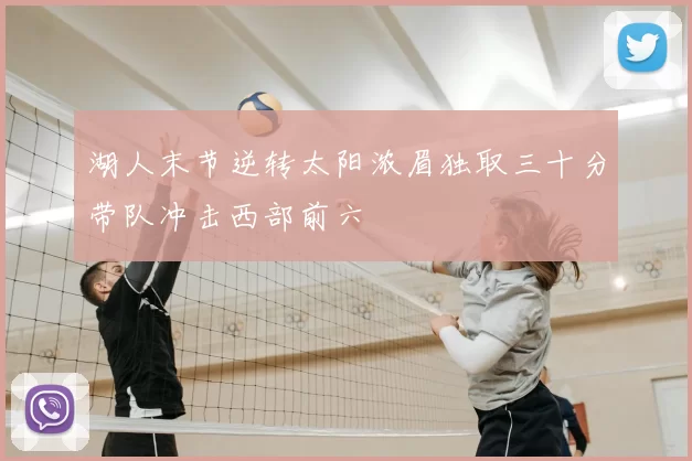 湖人末节逆转太阳浓眉独取三十分带队冲击西部前六