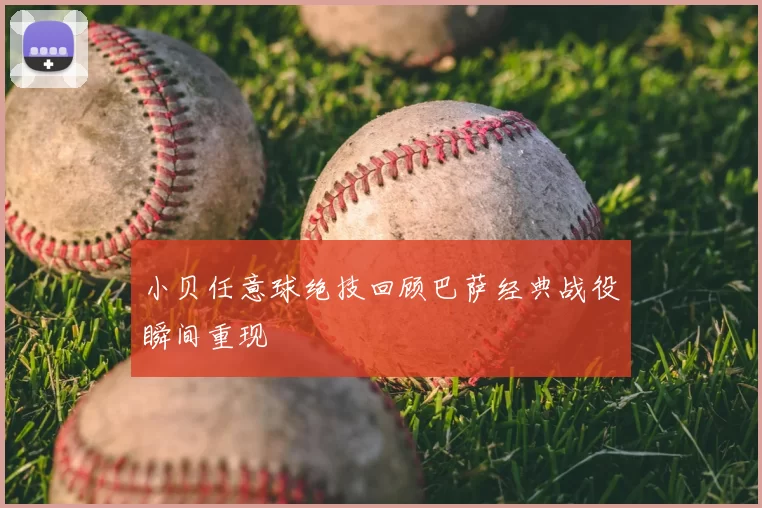 小贝任意球绝技回顾巴萨经典战役瞬间重现