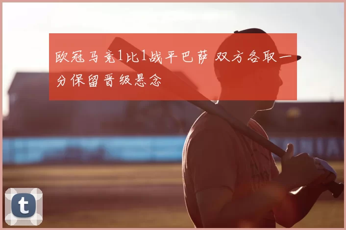 欧冠马竞1比1战平巴萨 双方各取一分保留晋级悬念