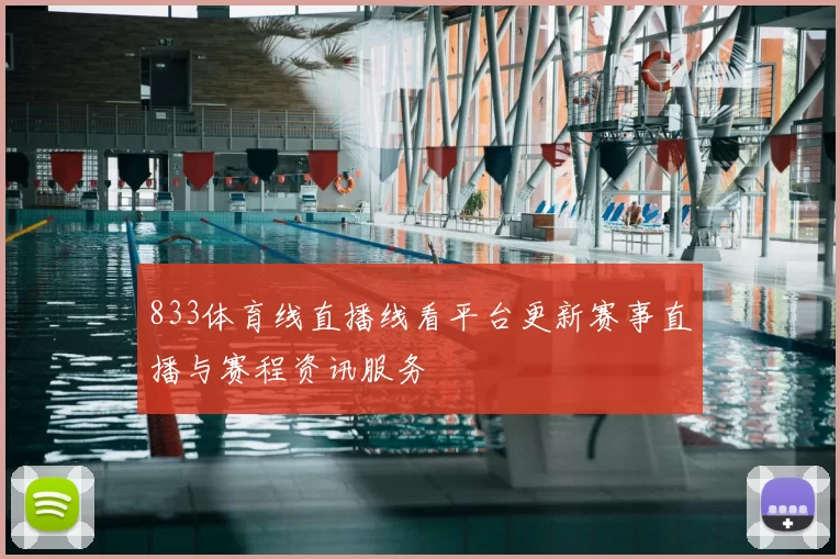 833体育线直播线看平台更新赛事直播与赛程资讯服务