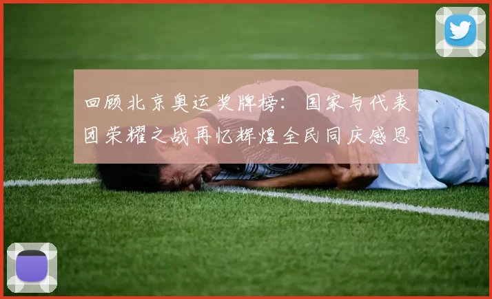 回顾北京奥运奖牌榜：国家与代表团荣耀之战再忆辉煌全民同庆感恩