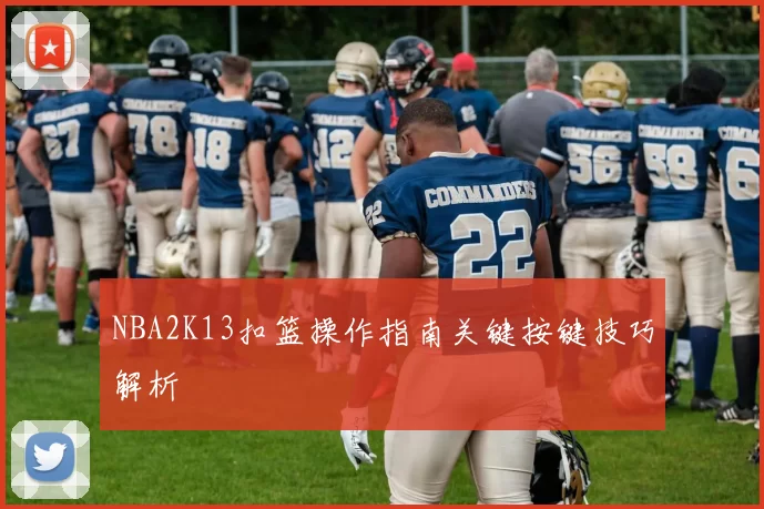 NBA2K13扣篮操作指南关键按键技巧解析