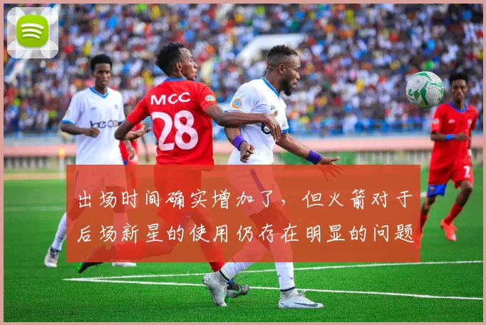 出场时间确实增加了,但火箭对于后场新星的使用仍存在明显的问题