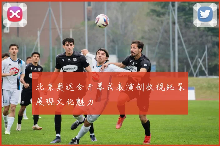 北京奥运会开幕式表演创收视纪录展现文化魅力