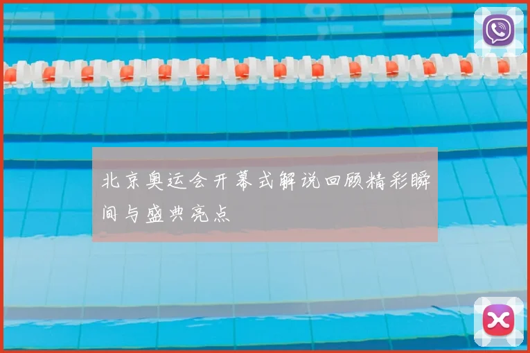 北京奥运会开幕式解说回顾精彩瞬间与盛典亮点