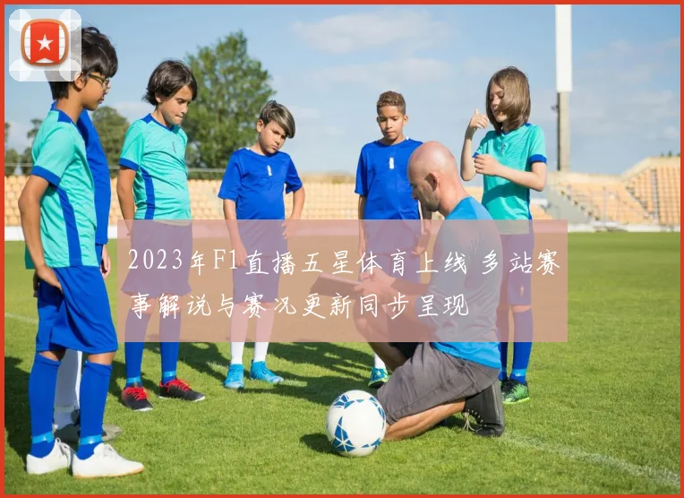 2023年F1直播五星体育上线 多站赛事解说与赛况更新同步呈现