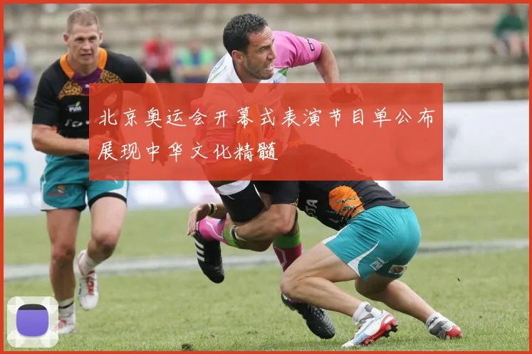 北京奥运会开幕式表演节目单公布展现中华文化精髓