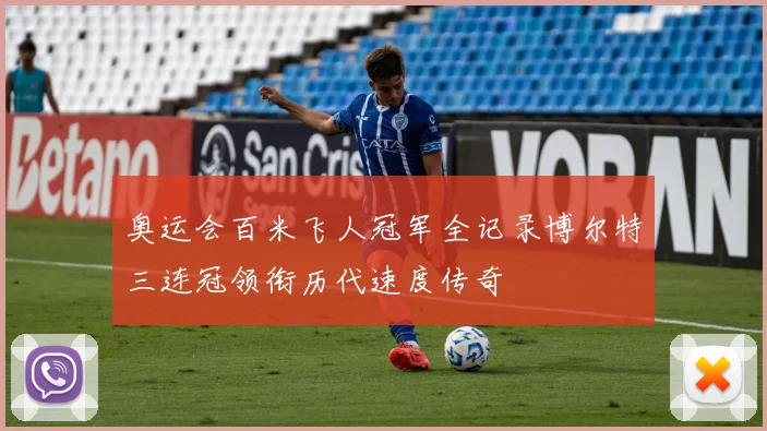 奥运会百米飞人冠军全记录博尔特三连冠领衔历代速度传奇