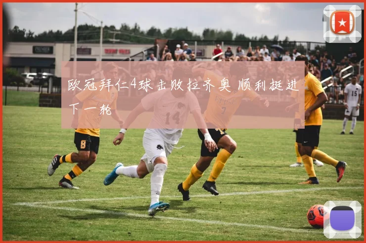 欧冠拜仁4球击败拉齐奥 顺利挺进下一轮