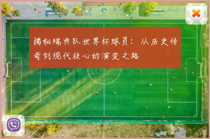 揭秘瑞典队世界杯球员：从历史传奇到现代核心的演变之路