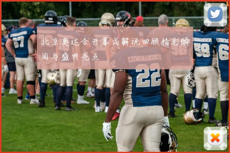 北京奥运会开幕式解说回顾精彩瞬间与盛典亮点